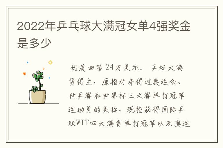 2022年乒乓球大满冠女单4强奖金是多少