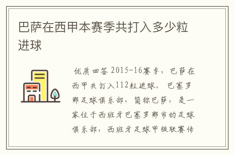 巴萨在西甲本赛季共打入多少粒进球