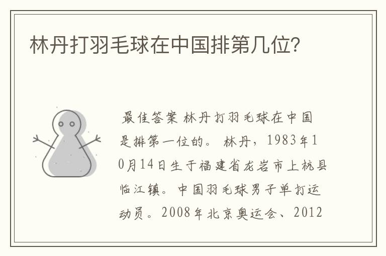 林丹打羽毛球在中国排第几位?