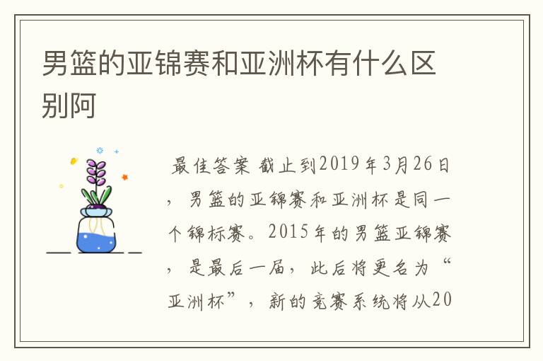 男篮的亚锦赛和亚洲杯有什么区别阿