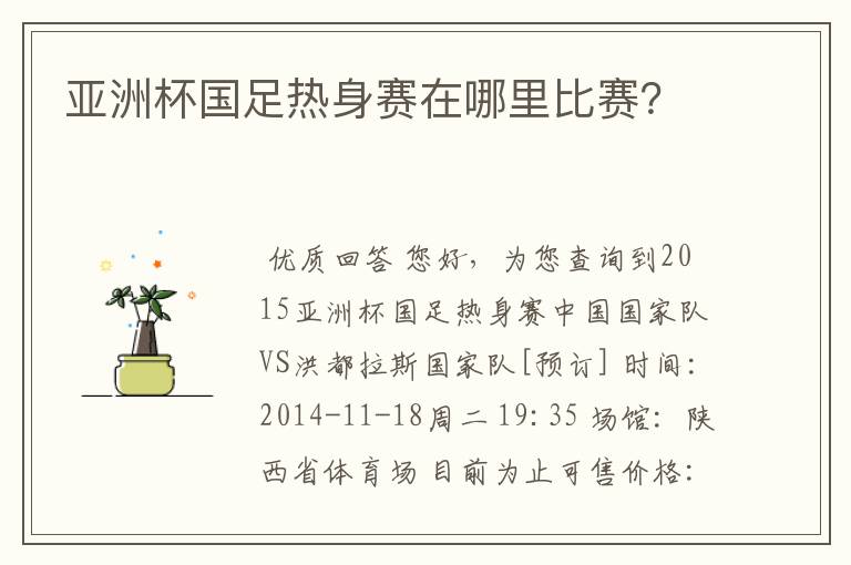 亚洲杯国足热身赛在哪里比赛？