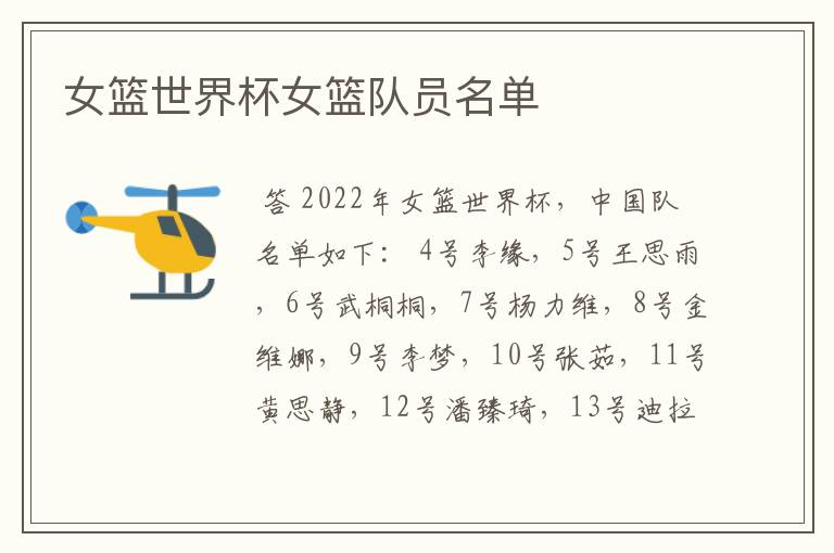 女篮世界杯女篮队员名单