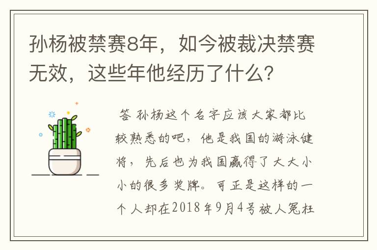 孙杨被禁赛8年,如今被裁决禁赛无效,这些年他经历了什么?