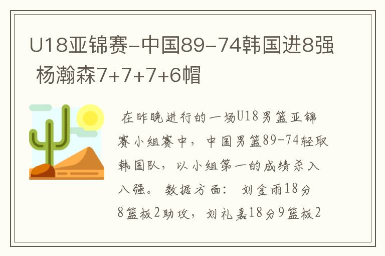 U18亚锦赛-中国89-74韩国进8强 杨瀚森7+7+7+6帽