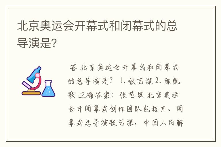 北京奥运会开幕式和闭幕式的总导演是?