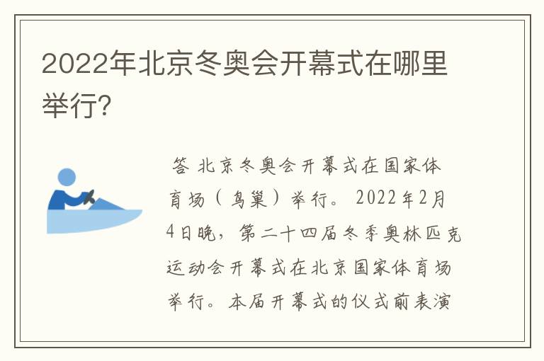 2022年北京冬奥会开幕式在哪里举行?