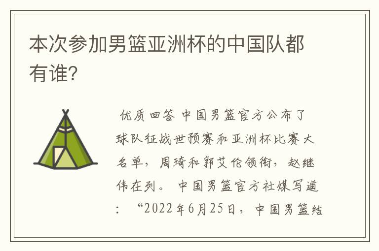 本次参加男篮亚洲杯的中国队都有谁?