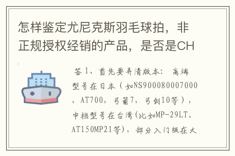怎样鉴定尤尼克斯羽毛球拍,非正规授权经销的产品,是否是CH版本真伪?