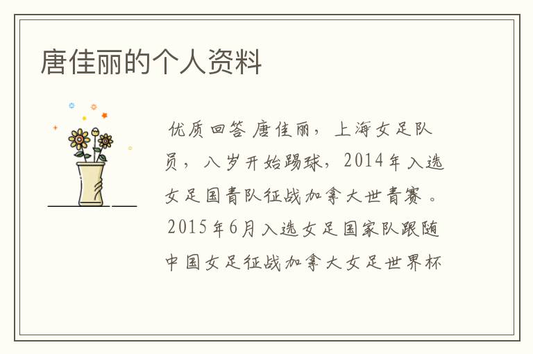 唐佳丽的个人资料