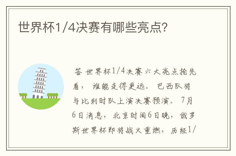 世界杯1/4决赛有哪些亮点?