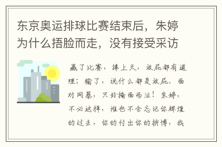 东京奥运排球比赛结束后,朱婷为什么捂脸而走,没有接受采访?