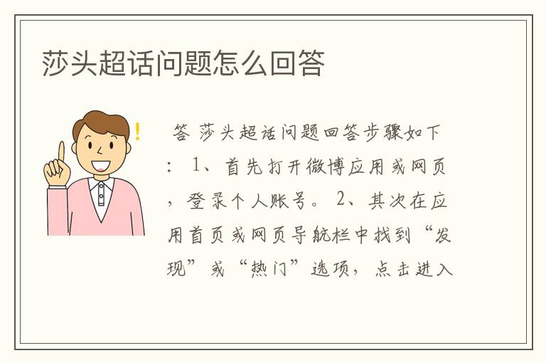 莎头超话问题怎么回答