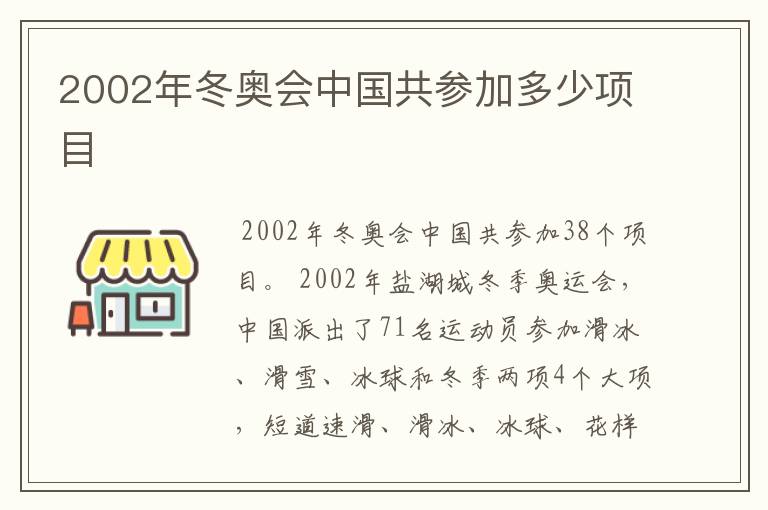 2002年冬奥会中国共参加多少项目