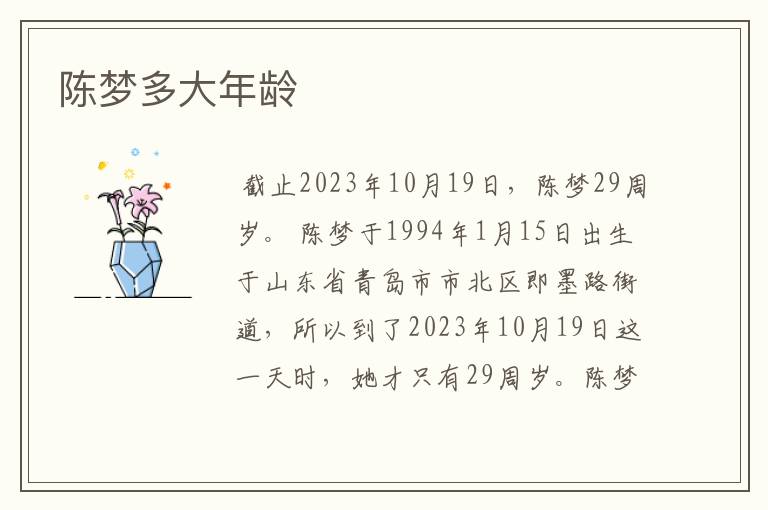 陈梦多大年龄