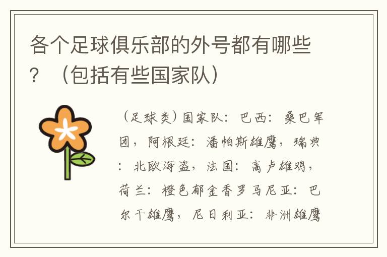 各个足球俱乐部的外号都有哪些?(包括有些国家队)