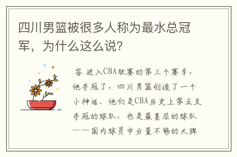 四川男篮被很多人称为最水总冠军,为什么这么说?
