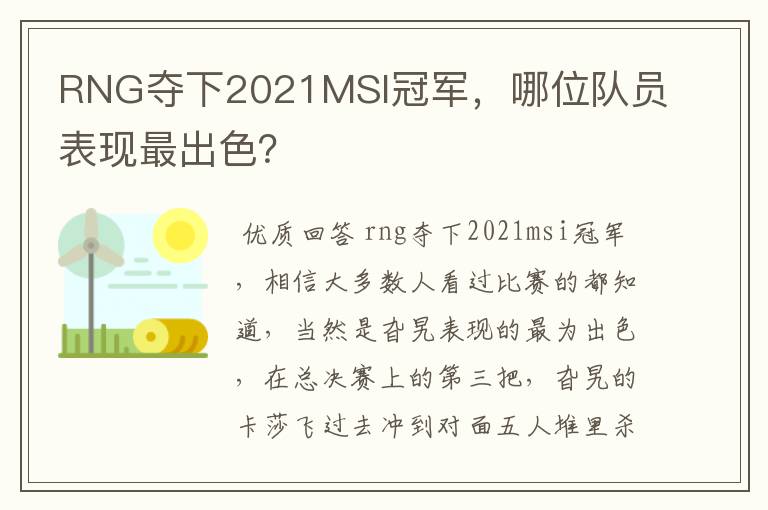 RNG夺下2021MSI冠军,哪位队员表现最出色?