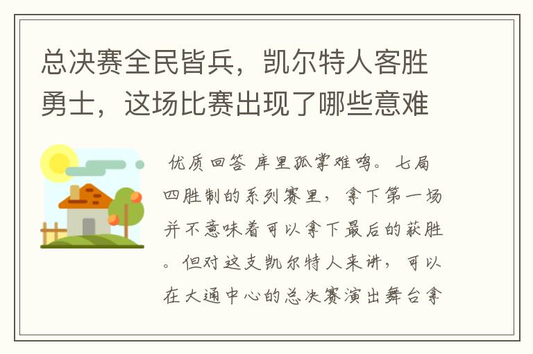 总决赛全民皆兵,凯尔特人客胜勇士,这场比赛出现了哪些意难平瞬间?