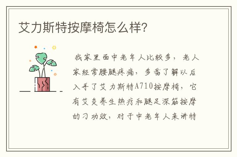 艾力斯特按摩椅怎么样?