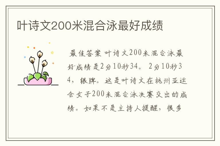 叶诗文200米混合泳最好成绩