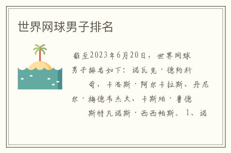 世界网球男子排名