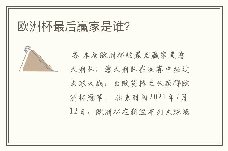 欧洲杯最后赢家是谁?