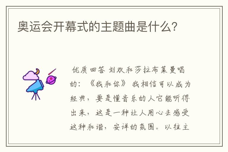 奥运会开幕式的主题曲是什么?