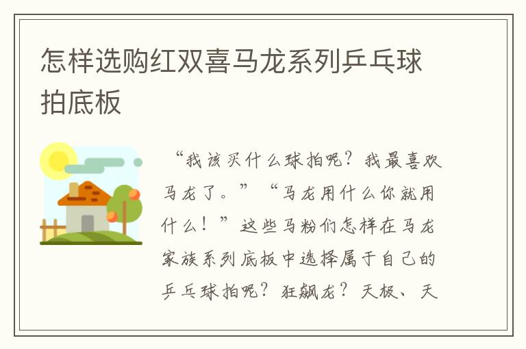 怎样选购红双喜马龙系列乒乓球拍底板