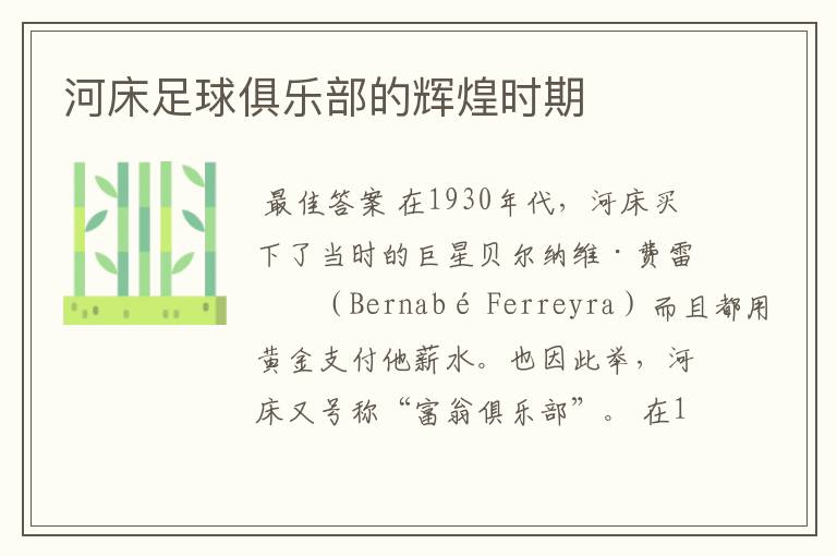 河床足球俱乐部的辉煌时期