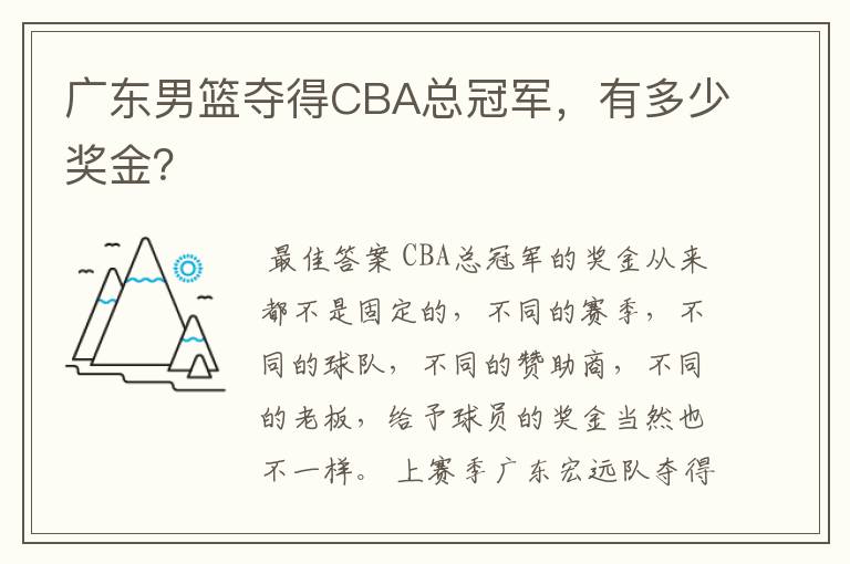 广东男篮夺得CBA总冠军,有多少奖金?