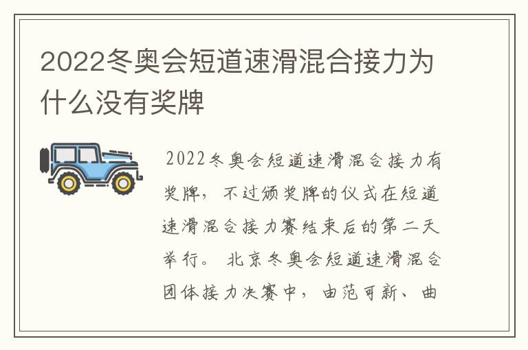 2022冬奥会短道速滑混合接力为什么没有奖牌