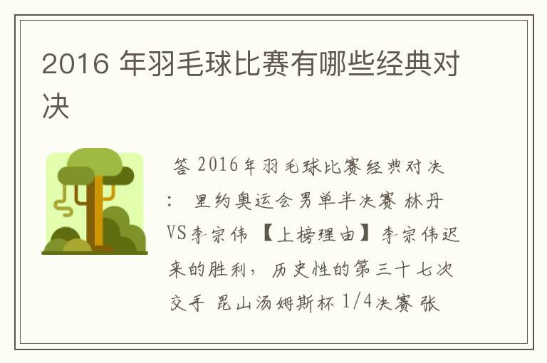 2016 年羽毛球比赛有哪些经典对决
