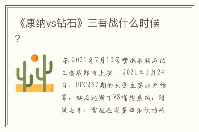 《康纳vs钻石》三番战什么时候?