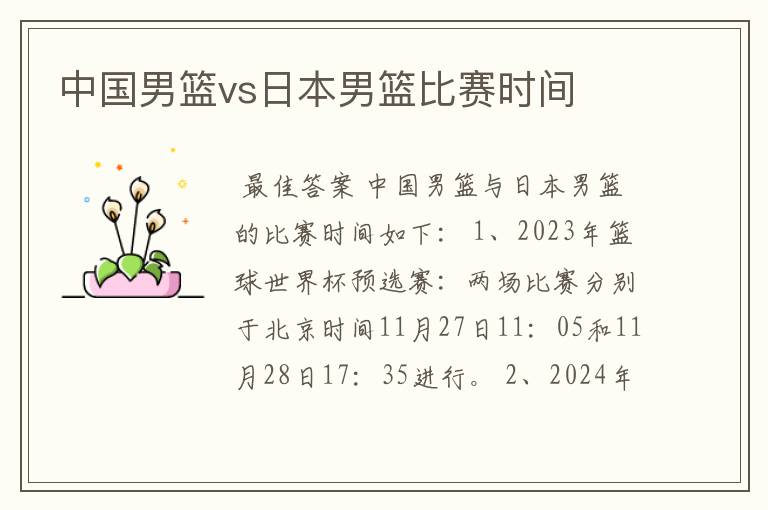 中国男篮vs日本男篮比赛时间