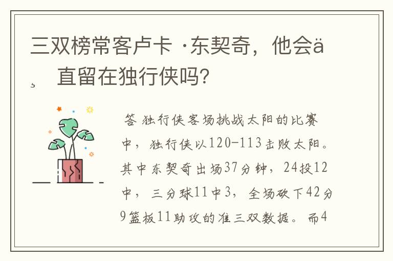 三双榜常客卢卡 ·东契奇,他会一直留在独行侠吗?