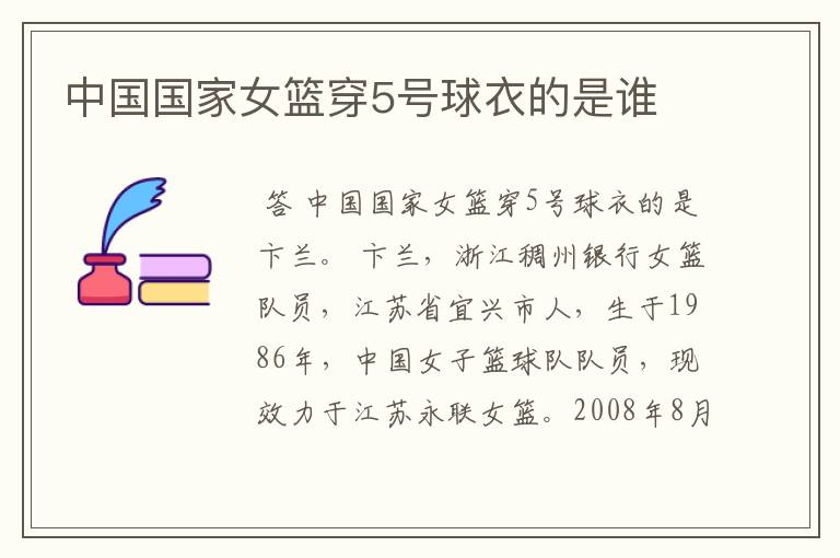 中国国家女篮穿5号球衣的是谁