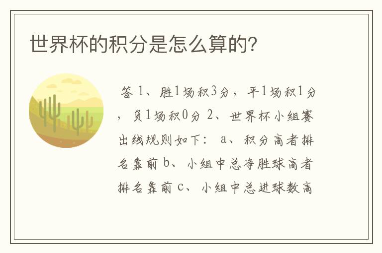 世界杯的积分是怎么算的?