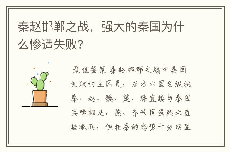 秦赵邯郸之战,强大的秦国为什么惨遭失败?