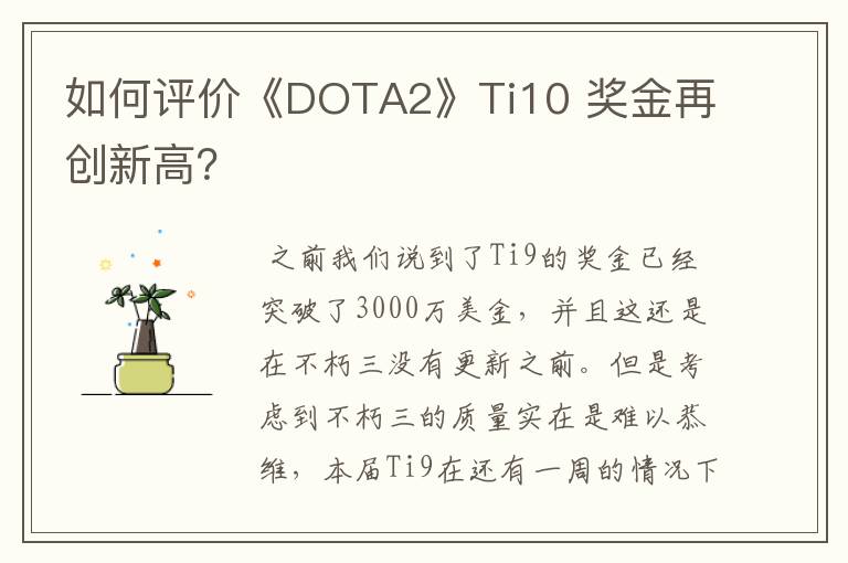 如何评价《DOTA2》Ti10 奖金再创新高?