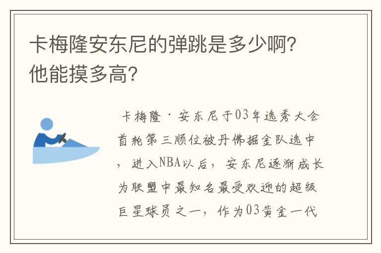 卡梅隆安东尼的弹跳是多少啊?他能摸多高?