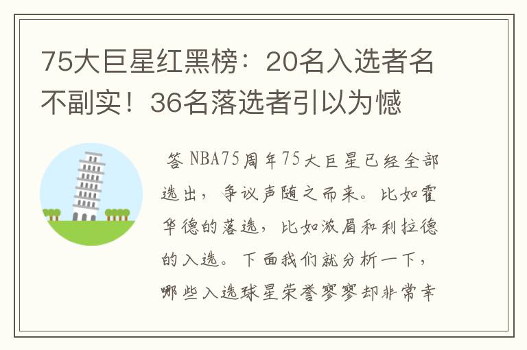 75大巨星红黑榜:20名入选者名不副实!36名落选者引以为憾
