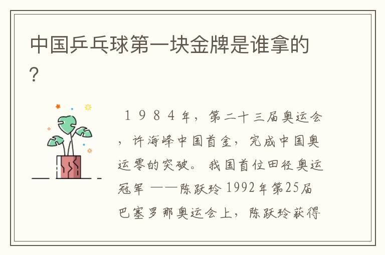 中国乒乓球第一块金牌是谁拿的?