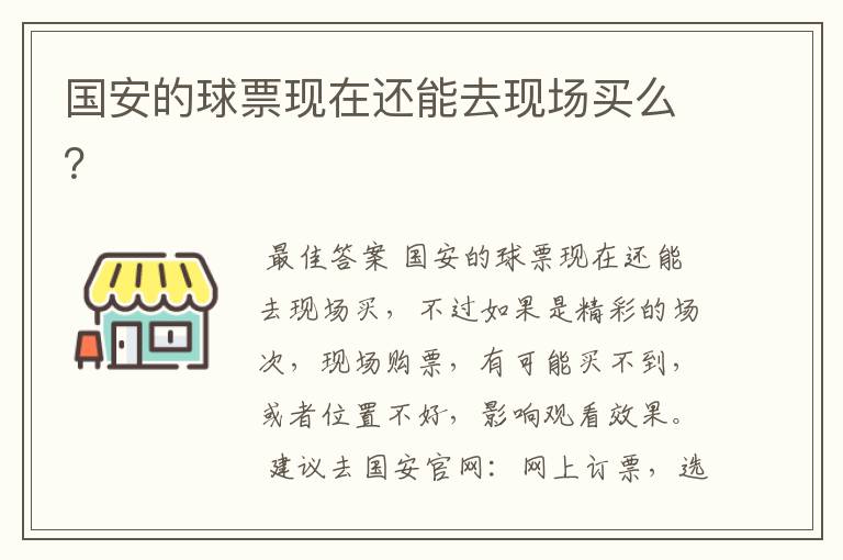 国安的球票现在还能去现场买么?