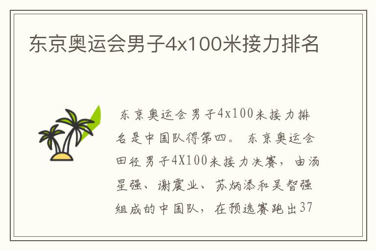 东京奥运会男子4x100米接力排名