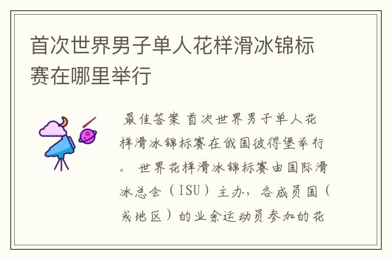 首次世界男子单人花样滑冰锦标赛在哪里举行