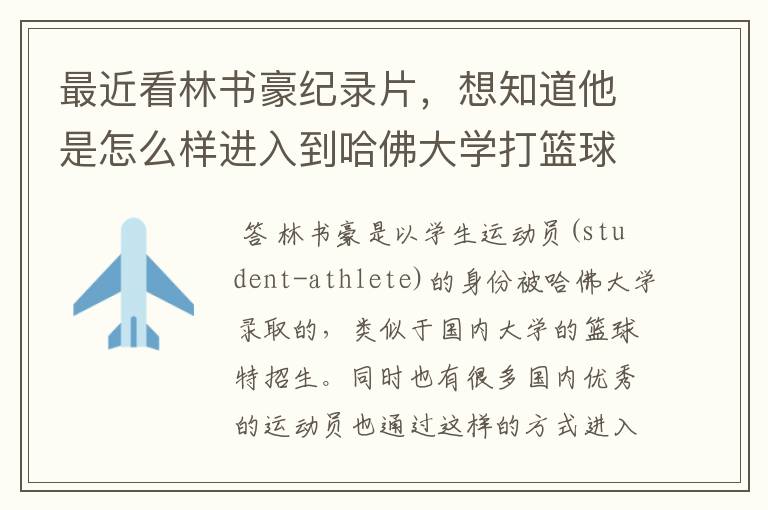 最近看林书豪纪录片,想知道他是怎么样进入到哈佛大学打篮球的?