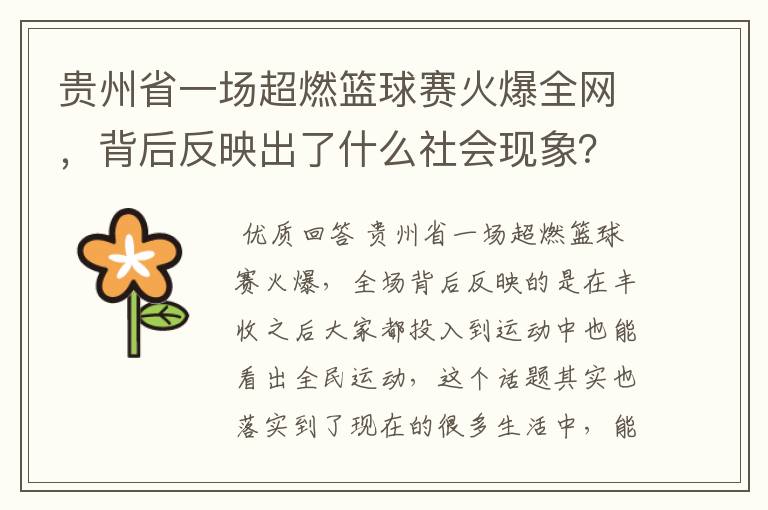贵州省一场超燃篮球赛火爆全网,背后反映出了什么社会现象?