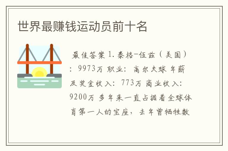 世界最赚钱运动员前十名