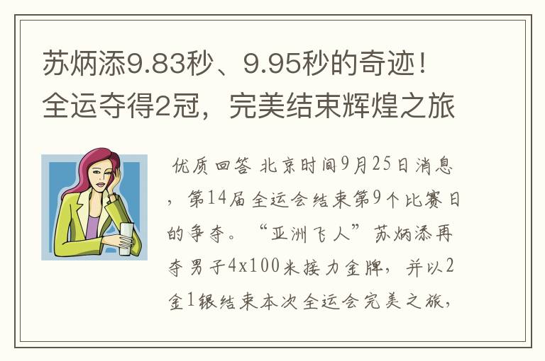 苏炳添9.83秒、9.95秒的奇迹!全运夺得2冠,完美结束辉煌之旅