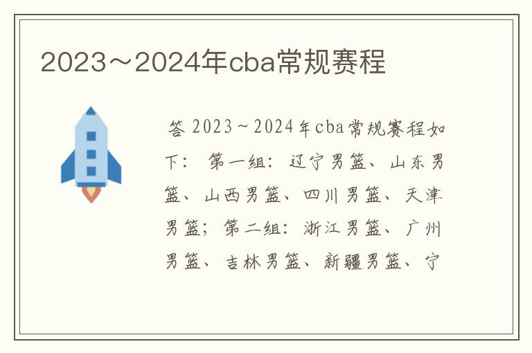 2023～2024年cba常规赛程
